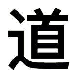 Zeichen für Do - Der Weg - Jin Shi Do Akupressur